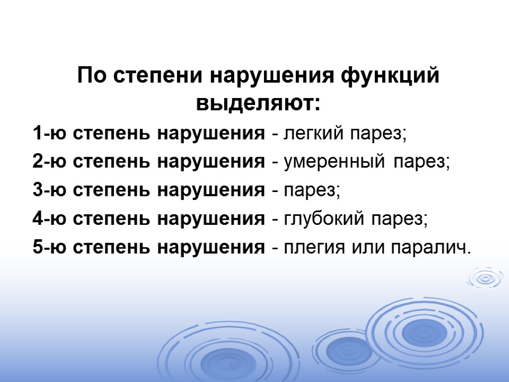 По степени нарушения функций выделяют: 1-ю степень нарушения - легкий парез; 2-ю степень нарушения